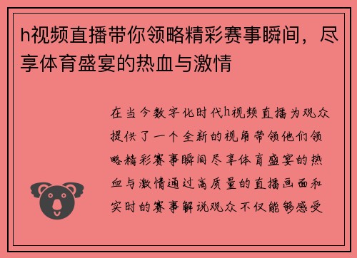 h视频直播带你领略精彩赛事瞬间，尽享体育盛宴的热血与激情