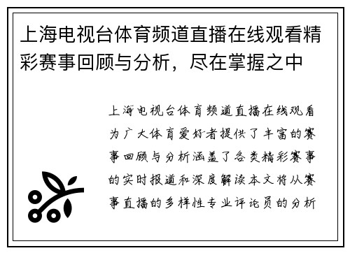 上海电视台体育频道直播在线观看精彩赛事回顾与分析，尽在掌握之中