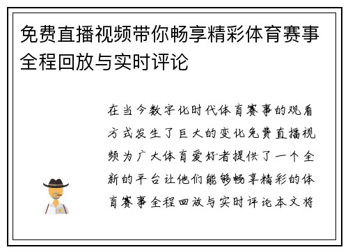 免费直播视频带你畅享精彩体育赛事全程回放与实时评论
