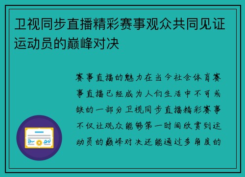 卫视同步直播精彩赛事观众共同见证运动员的巅峰对决