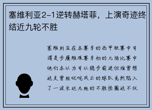 塞维利亚2-1逆转赫塔菲，上演奇迹终结近九轮不胜