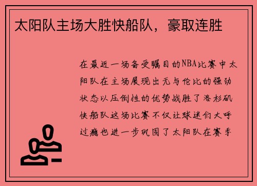 太阳队主场大胜快船队，豪取连胜