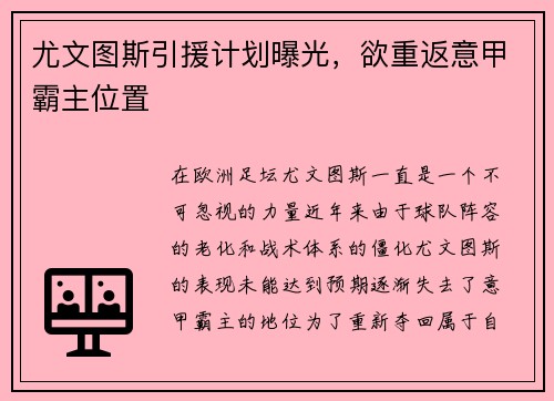 尤文图斯引援计划曝光，欲重返意甲霸主位置