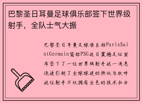 巴黎圣日耳曼足球俱乐部签下世界级射手，全队士气大振