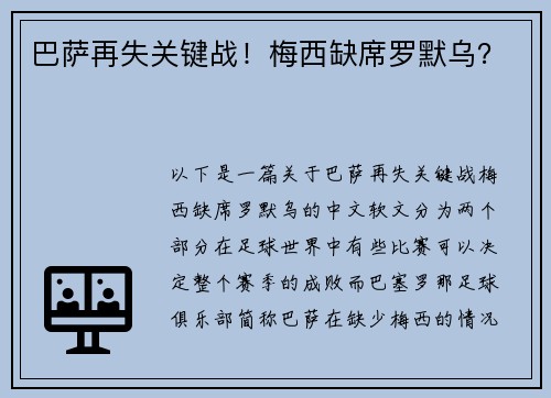 巴萨再失关键战！梅西缺席罗默乌？