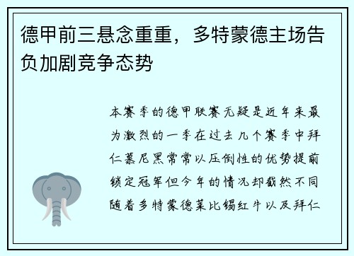 德甲前三悬念重重，多特蒙德主场告负加剧竞争态势