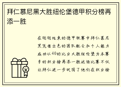 拜仁慕尼黑大胜纽伦堡德甲积分榜再添一胜