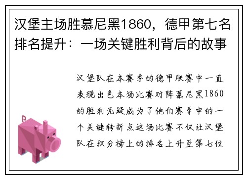 汉堡主场胜慕尼黑1860，德甲第七名排名提升：一场关键胜利背后的故事