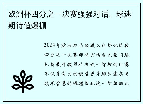 欧洲杯四分之一决赛强强对话，球迷期待值爆棚
