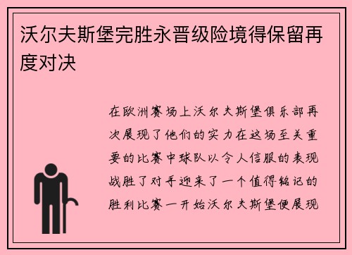 沃尔夫斯堡完胜永晋级险境得保留再度对决