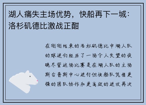 湖人痛失主场优势，快船再下一城：洛杉矶德比激战正酣