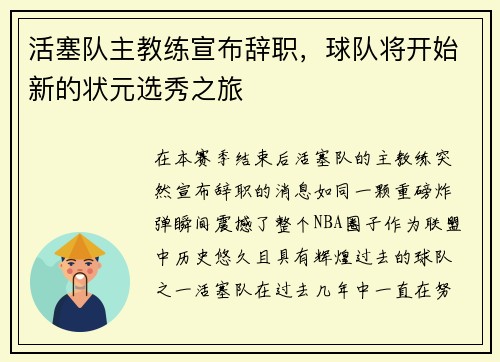 活塞队主教练宣布辞职，球队将开始新的状元选秀之旅