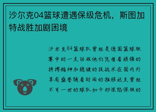 沙尔克04篮球遭遇保级危机，斯图加特战胜加剧困境