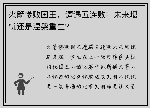 火箭惨败国王，遭遇五连败：未来堪忧还是涅槃重生？