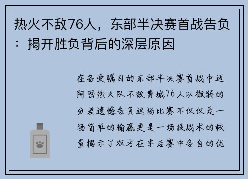 热火不敌76人，东部半决赛首战告负：揭开胜负背后的深层原因