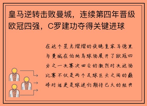 皇马逆转击败曼城，连续第四年晋级欧冠四强，C罗建功夺得关键进球