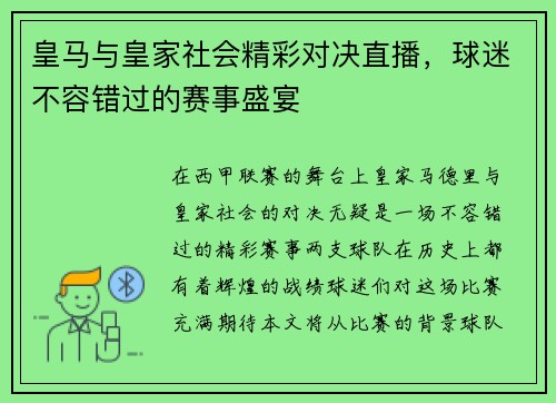 皇马与皇家社会精彩对决直播，球迷不容错过的赛事盛宴