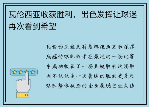 瓦伦西亚收获胜利，出色发挥让球迷再次看到希望