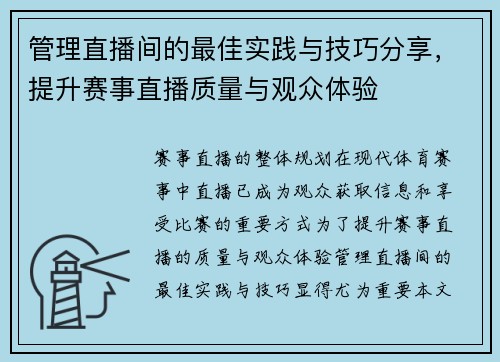 管理直播间的最佳实践与技巧分享，提升赛事直播质量与观众体验