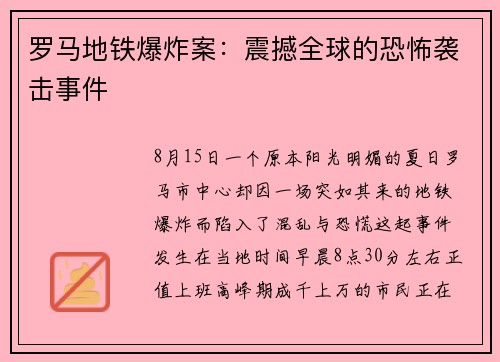 罗马地铁爆炸案：震撼全球的恐怖袭击事件