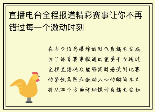 直播电台全程报道精彩赛事让你不再错过每一个激动时刻