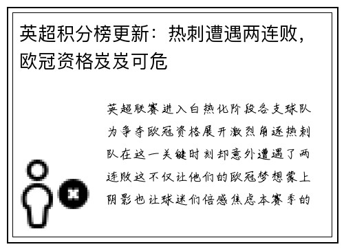英超积分榜更新：热刺遭遇两连败，欧冠资格岌岌可危