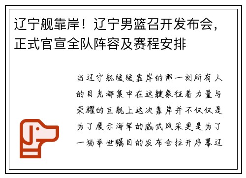 辽宁舰靠岸！辽宁男篮召开发布会，正式官宣全队阵容及赛程安排