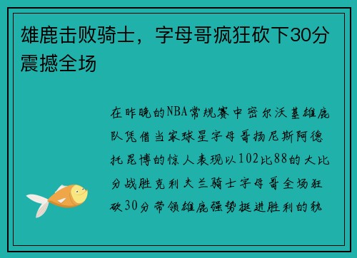 雄鹿击败骑士，字母哥疯狂砍下30分震撼全场