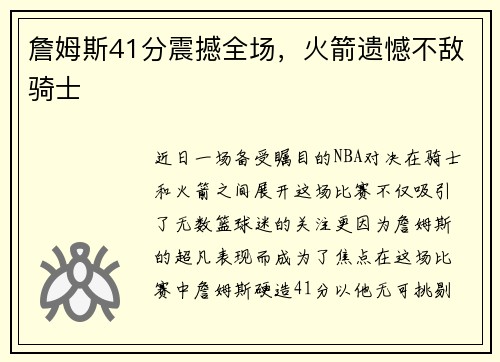 詹姆斯41分震撼全场，火箭遗憾不敌骑士