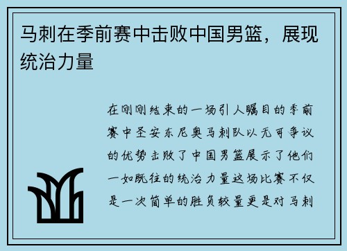 马刺在季前赛中击败中国男篮，展现统治力量