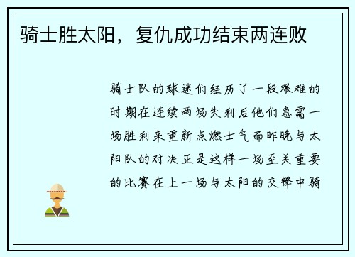骑士胜太阳，复仇成功结束两连败