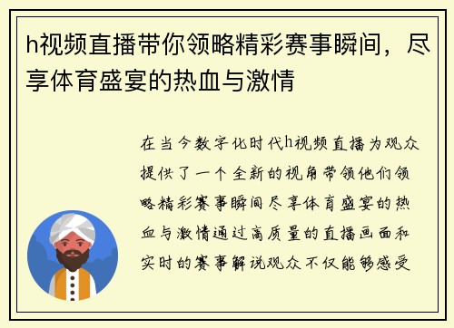 h视频直播带你领略精彩赛事瞬间，尽享体育盛宴的热血与激情
