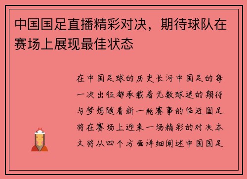 中国国足直播精彩对决，期待球队在赛场上展现最佳状态