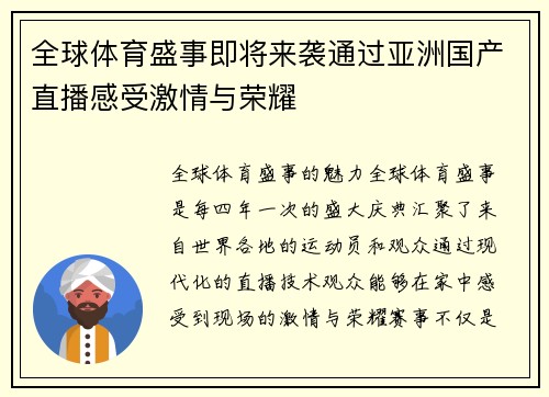 全球体育盛事即将来袭通过亚洲国产直播感受激情与荣耀