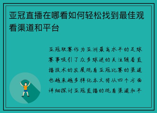 亚冠直播在哪看如何轻松找到最佳观看渠道和平台