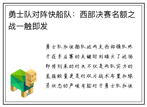 勇士队对阵快船队：西部决赛名额之战一触即发