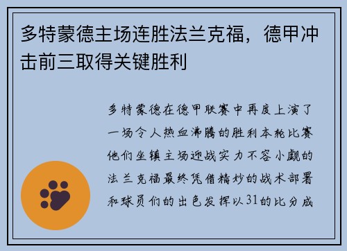 多特蒙德主场连胜法兰克福，德甲冲击前三取得关键胜利