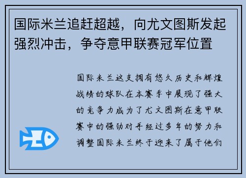 国际米兰追赶超越，向尤文图斯发起强烈冲击，争夺意甲联赛冠军位置