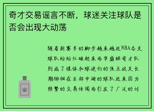 奇才交易谣言不断，球迷关注球队是否会出现大动荡