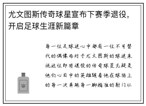 尤文图斯传奇球星宣布下赛季退役，开启足球生涯新篇章