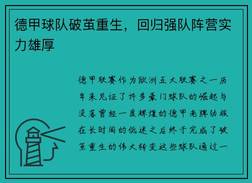 德甲球队破茧重生，回归强队阵营实力雄厚