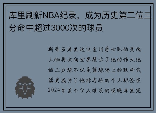 库里刷新NBA纪录，成为历史第二位三分命中超过3000次的球员