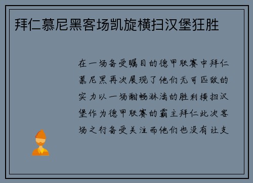 拜仁慕尼黑客场凯旋横扫汉堡狂胜