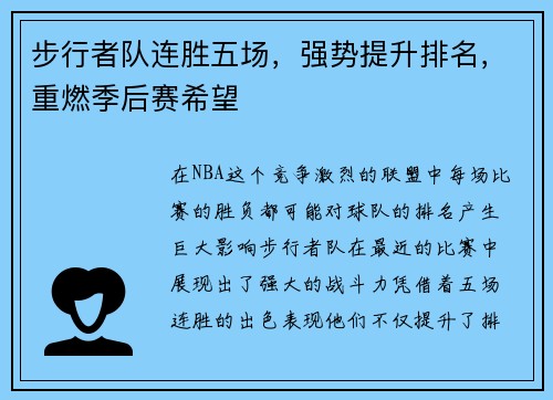 步行者队连胜五场，强势提升排名，重燃季后赛希望
