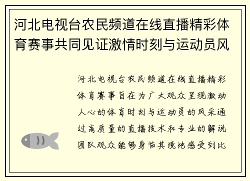 河北电视台农民频道在线直播精彩体育赛事共同见证激情时刻与运动员风采