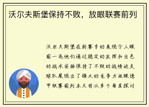 沃尔夫斯堡保持不败，放眼联赛前列