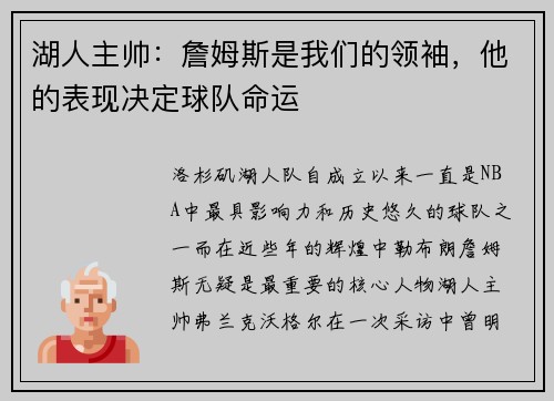 湖人主帅：詹姆斯是我们的领袖，他的表现决定球队命运