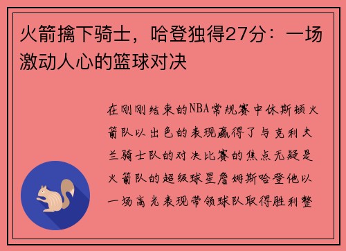 火箭擒下骑士，哈登独得27分：一场激动人心的篮球对决