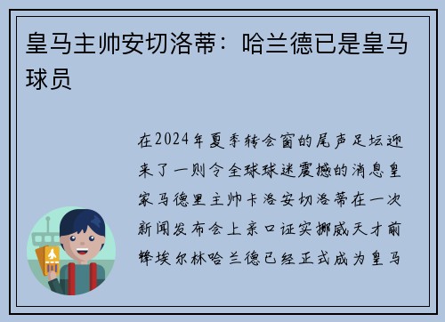 皇马主帅安切洛蒂：哈兰德已是皇马球员