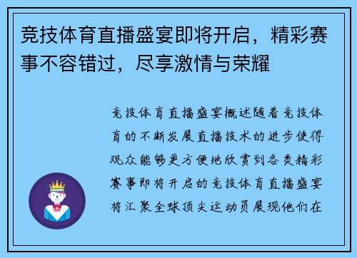 竞技体育直播盛宴即将开启，精彩赛事不容错过，尽享激情与荣耀